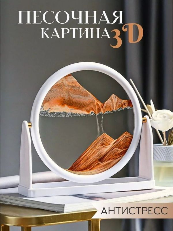 Песочная 3D картина антистресс Декоративные песочные часы