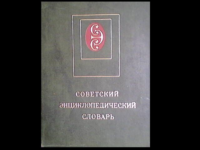 советский энциклопедичесий словарь