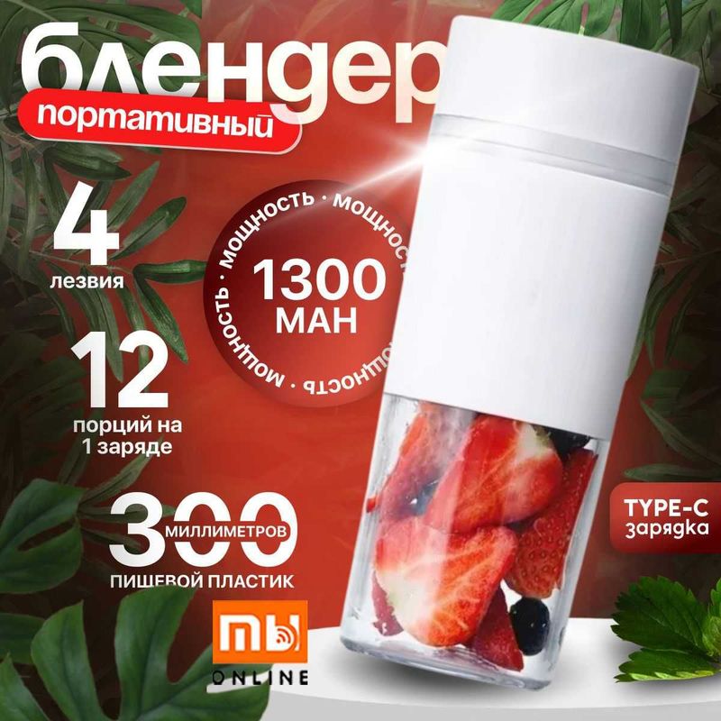 Портативный блендер Xiaomi Mijia Portable Electric Juicer (BXZZJ01YM) Портативный блендер Xiaomi Mijia Portable Electric Juicer (BXZZJ01YM)