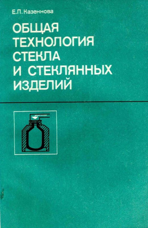 Общая технология стекла и стеклянных изделий. Е.П. Казеннова