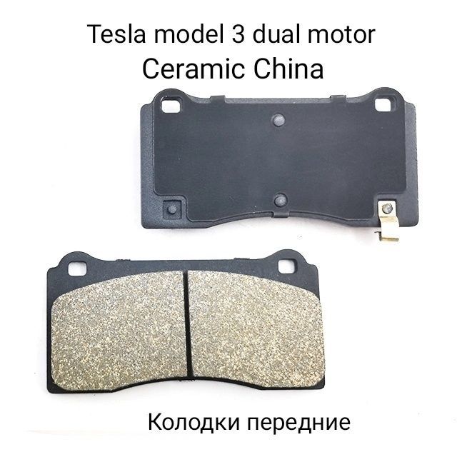Tesla model 3 dual motor колодки передние