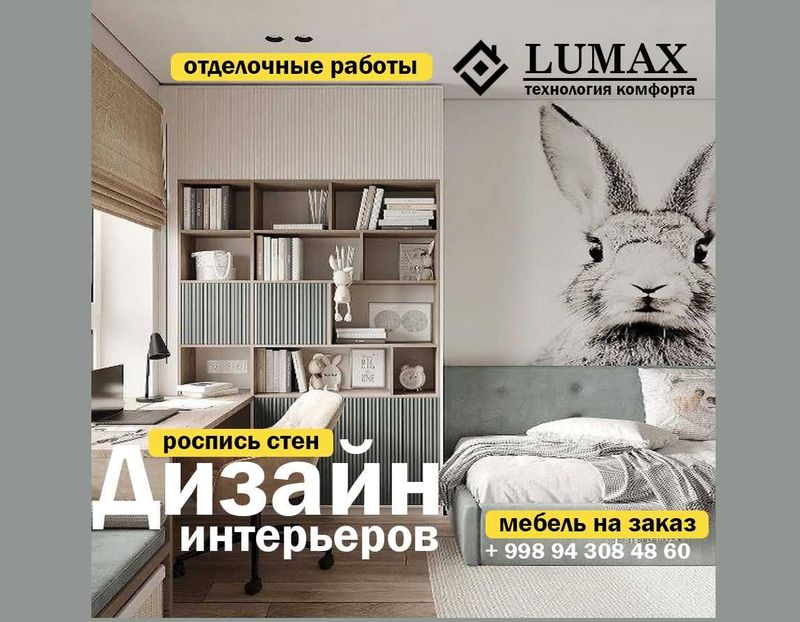 Дизайн интерьера от студии "LUMAX" Дизайн интерьера от студии "LUMAX"