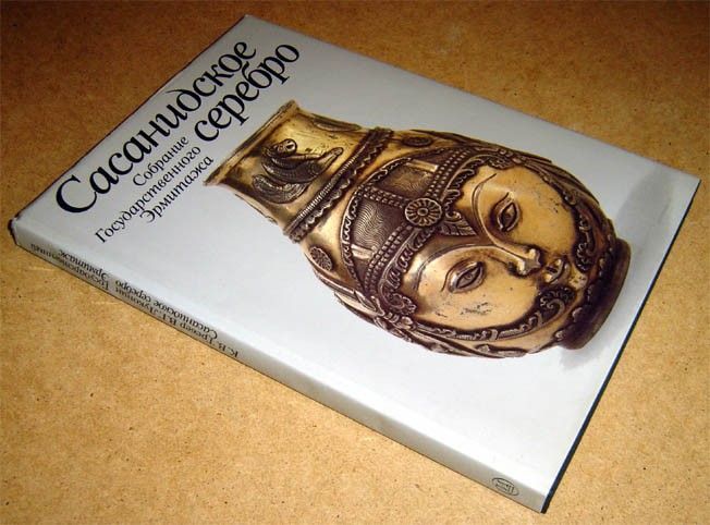 Книга-альбом "Сасанидское серебро".