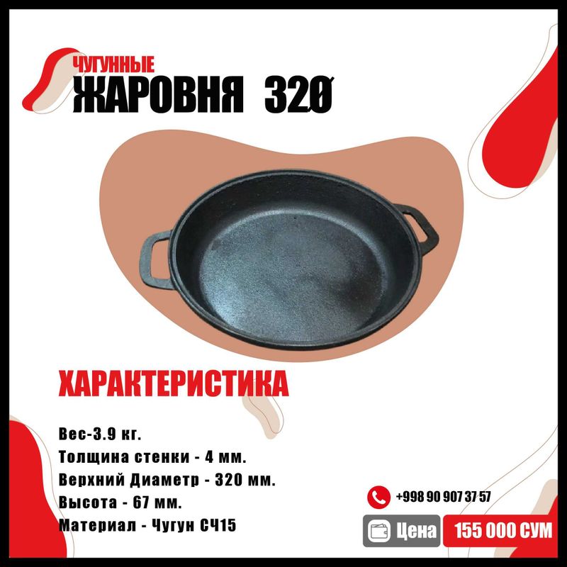 Чугунные Жаровня 32 Ø