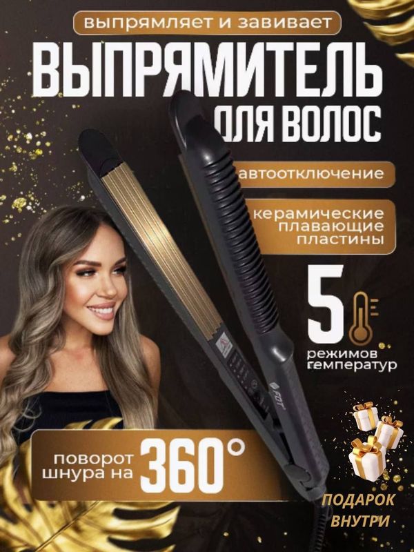 Выпрямитель для волос и гафре