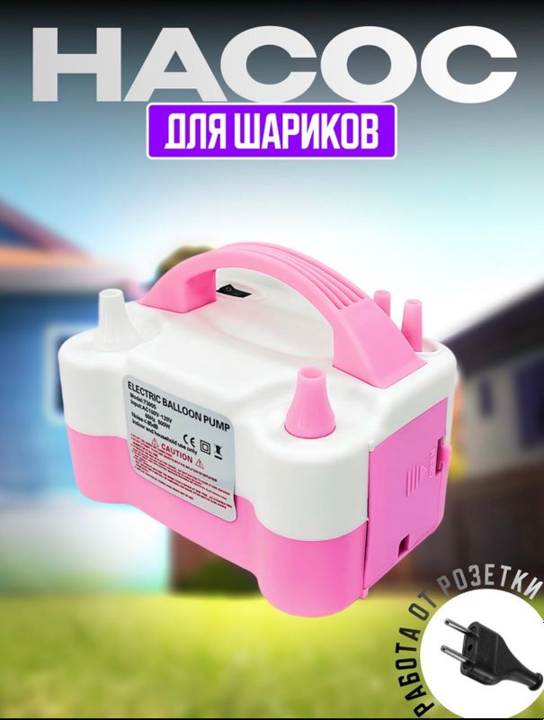 Shar uchun nasos. Электрический насос для шариков