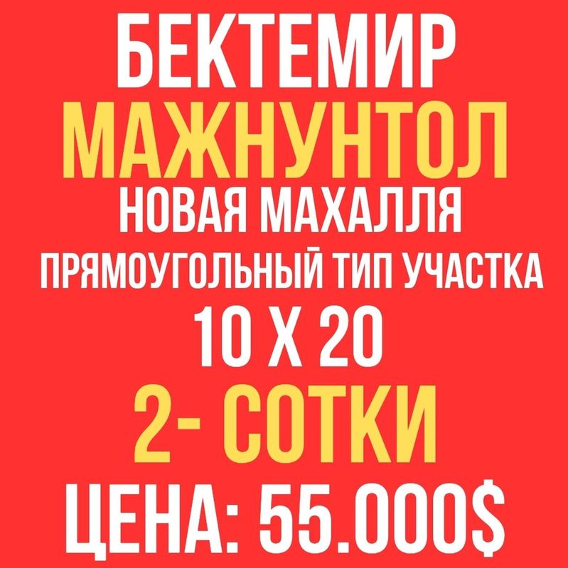 БЕКТЕМИР р-н(Мажнунтол махалля)! Дешёвая цена! Срочная продажа!