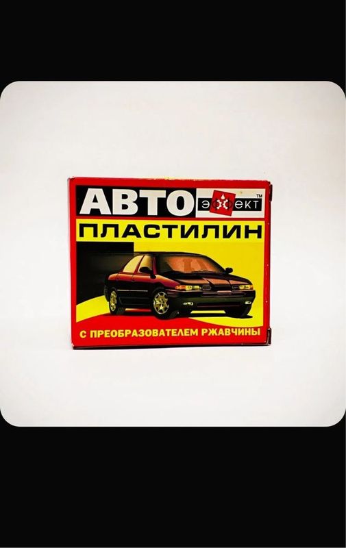Преобразователь ржавчины, готовый раствор. Автопластилин 0,5 кг