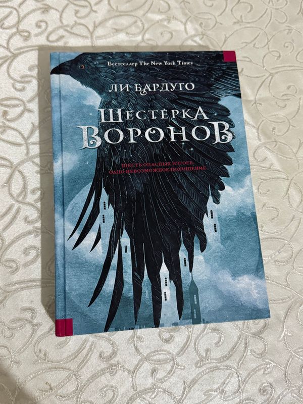 Продаётся книга «Шестёрка Воронов»