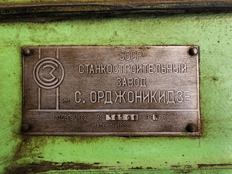 токарный станок 1К62