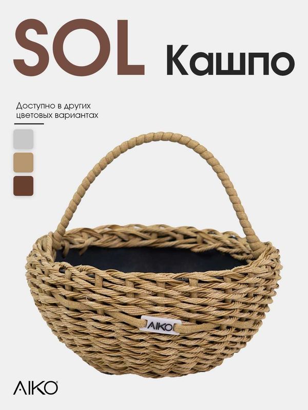 AIKO SOL кашпо с ручкой 5л 270х200х250 AIKO SOL кашпо с ручкой 5л 270х200х250