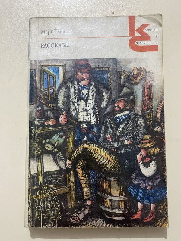 Книга Марк Твен Рассказы (1978г.) Книга Марк Твен Рассказы (1978г.)