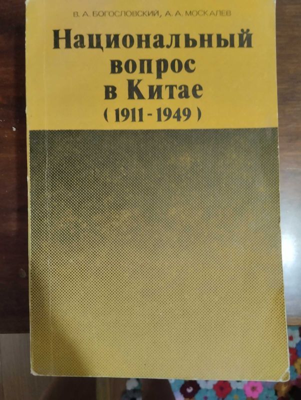 Национальный вопрос в Китае. Богословский В.А, Москалёв А.А.