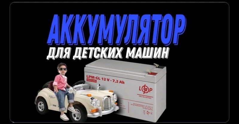 Аккумулятор для Детских Машин Аккумулятор для Детских Машин