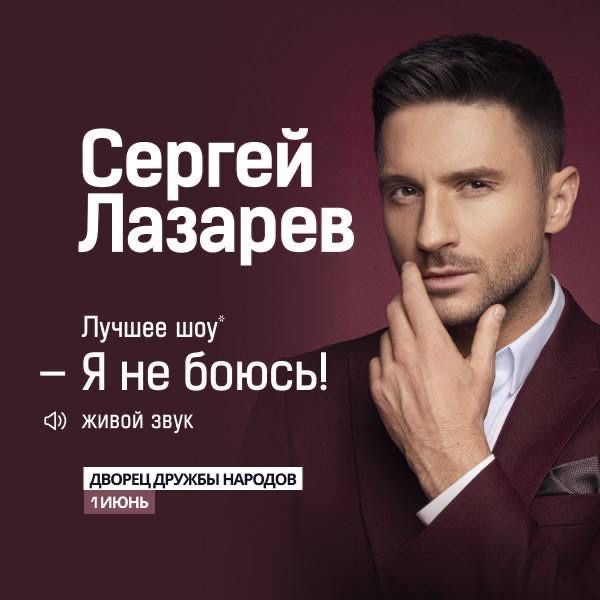 Продам билеты на концерт Сергея Лазарева Продам билеты на концерт Сергея Лазарева