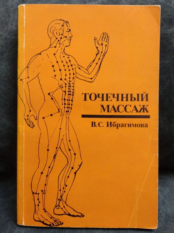 Книга "Точечный массаж"