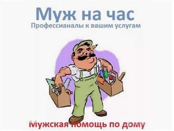 Муж на час мастер на всё руки Муж на час мастер на всё руки