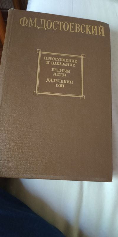 Книга Федор Достоевский