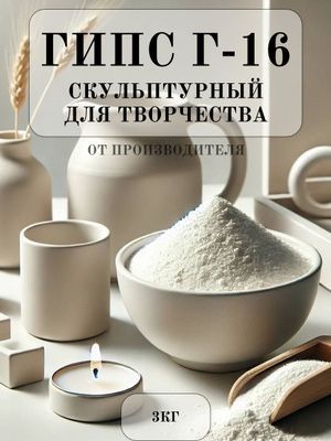 Гипс г16, силиконовые формы, лак, свв500 Гипс г16, силиконовые формы, лак, свв500