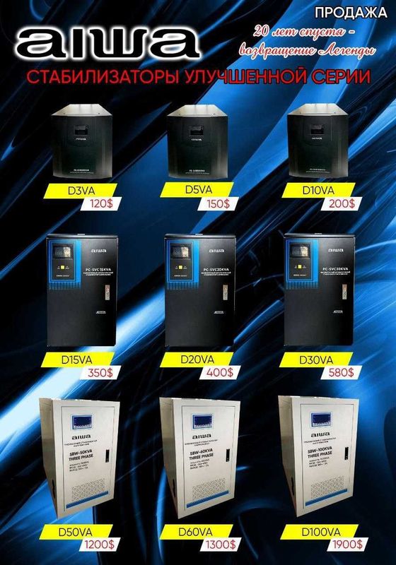 Стабилизатор от японского бренда AIWA Стабилизатор от японского бренда AIWA