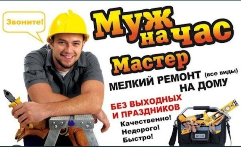 Любые услуги по дому Любые услуги по дому