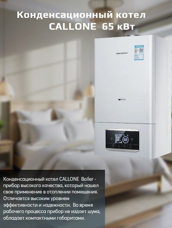 Газовый котел 65 кВт Callone L1P65– ЛУЧШАЯ ЦЕНА