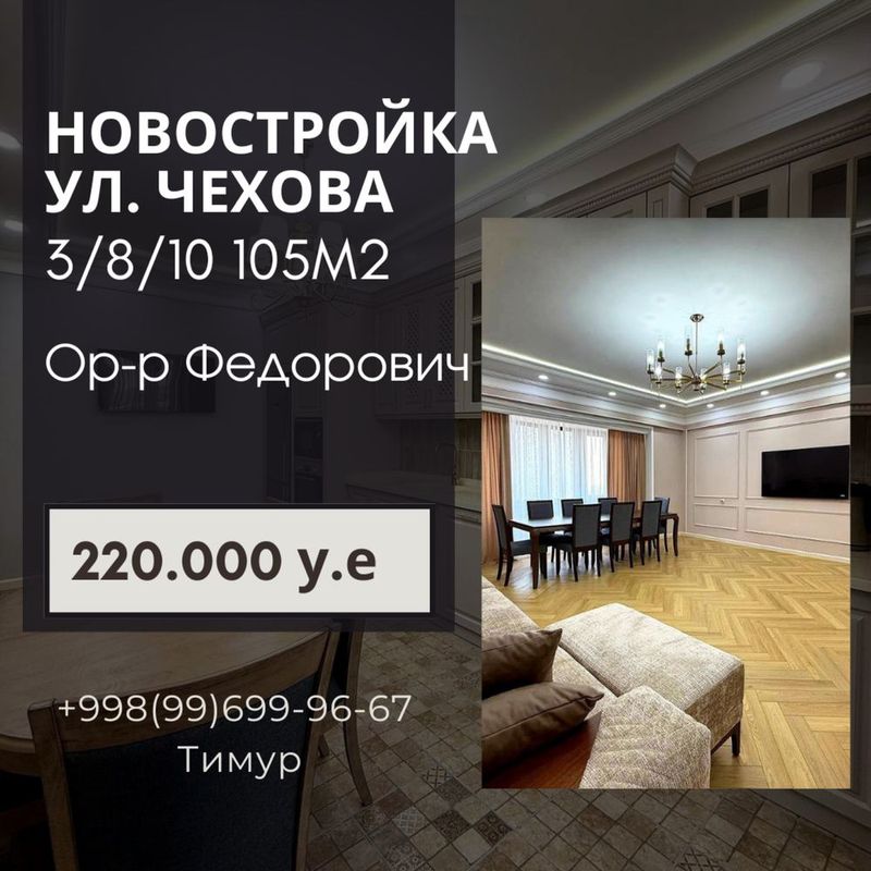 Продается квартира новостройка ул. Чехова 3/8/10 105м2 ор-р Федорович