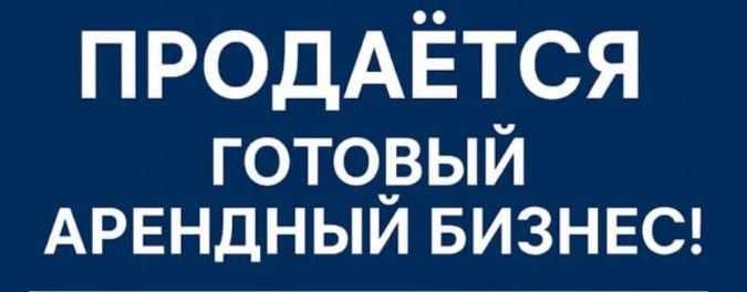 Продается Готовый арендный бизнес 1-Линия Ор: Московская пицца (США) Продается Готовый арендный бизнес 1-Линия Ор: Московская пицца (США)