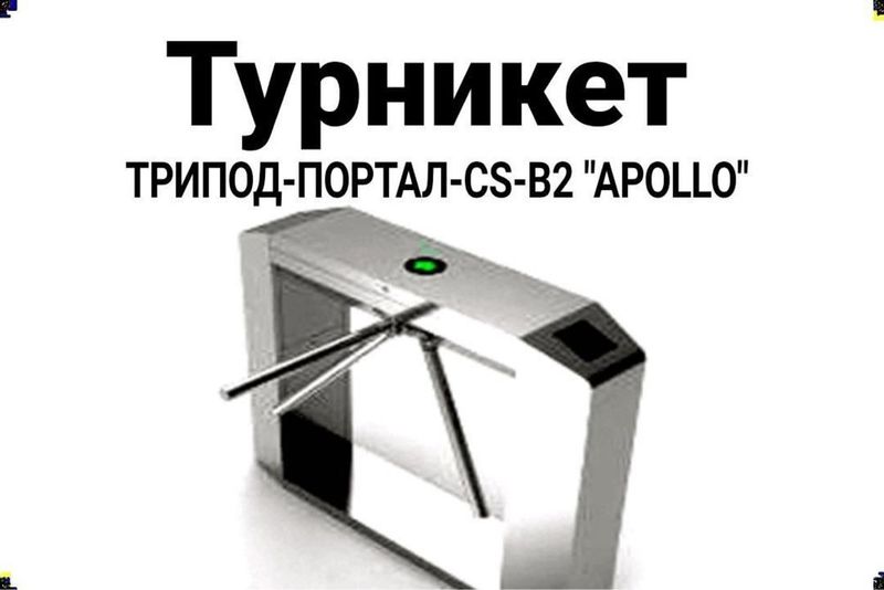 Турникет Трипод -портал -cs-В2 APOLLO