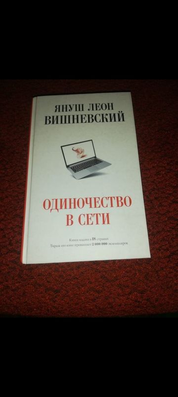 Книга "Одиночество в сети"