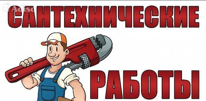 Предоставляю услуги сантехнических работ Предоставляю услуги сантехнических работ
