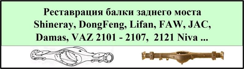 Рихтовка заднего моста Shineray, DongFeng и др Рихтовка заднего моста Shineray, DongFeng и др
