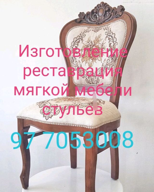 Реставрация стульев и мягкой мебели Реставрация стульев и мягкой мебели