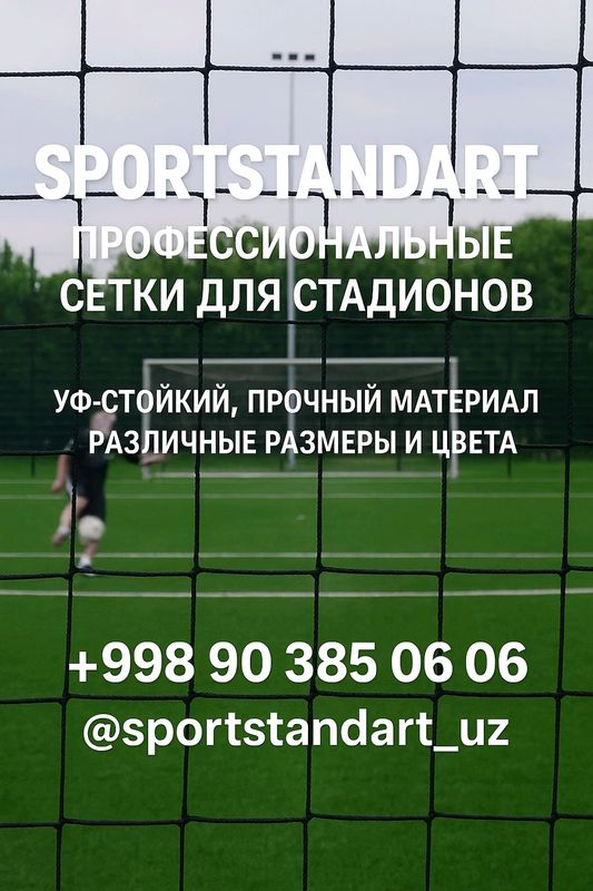 Сетка защиты, стадион Сетка защиты, стадион