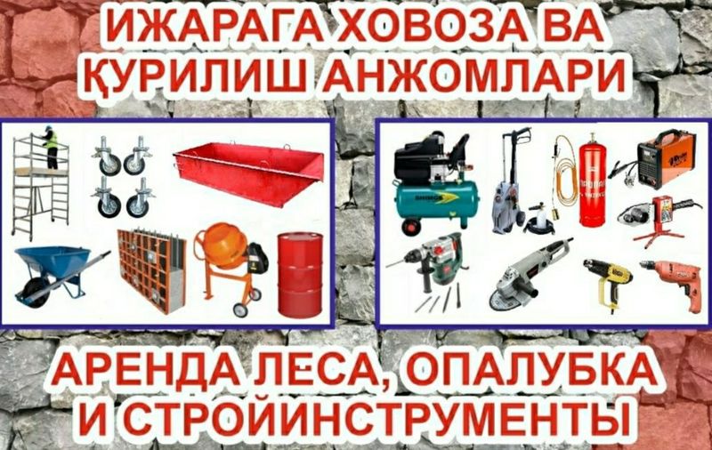 Ijaraga lesa(энсиз70см мавжуд) опалубка, компрессор арава, боек, бочка Ijaraga lesa(энсиз70см мавжуд) опалубка, компрессор арава, боек, бочка