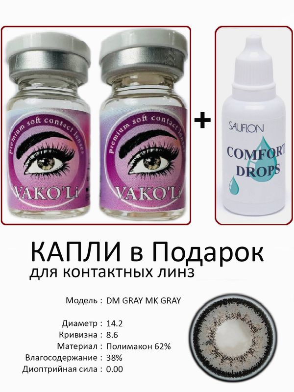 Цветные линзы для красоты DM GRAY 0.00+Капли