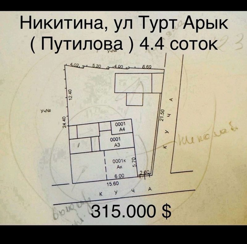 Никитина Турт арик 4.4 соток Никитина Турт арик 4.4 соток