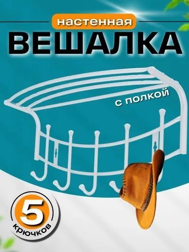 Вешалка настенная с полкой "Ника премиум 4" Вешалка настенная с полкой "Ника премиум 4"