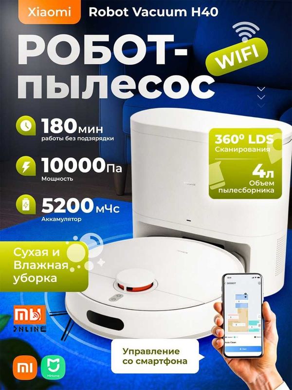 Умный Робот-пылесос Xiaomi Robot Vacuum Cleaner H40 (EU, белый) Умный Робот-пылесос Xiaomi Robot Vacuum Cleaner H40 (EU, белый)
