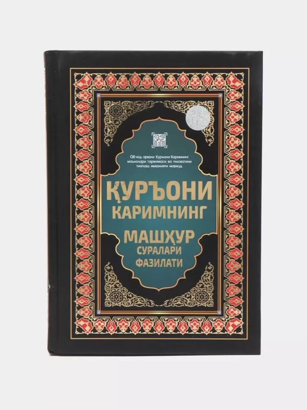 Qur'oni Karim Suralari va Ularning Fazilatlari
