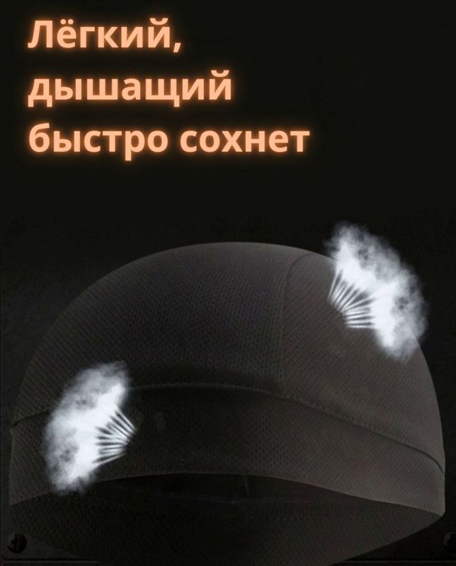 Летняя подшлемная шапочка — впитывает пот, дышащая и удобная подкладка
