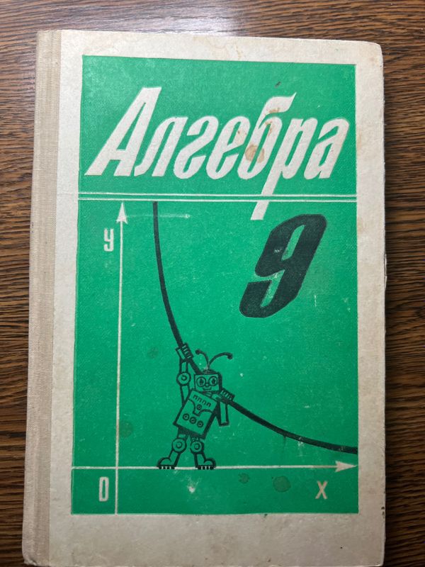 Алгебра 9 класс Алимов Ш.А.1992