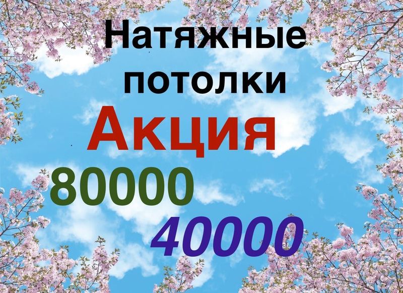 Натяжные потолки