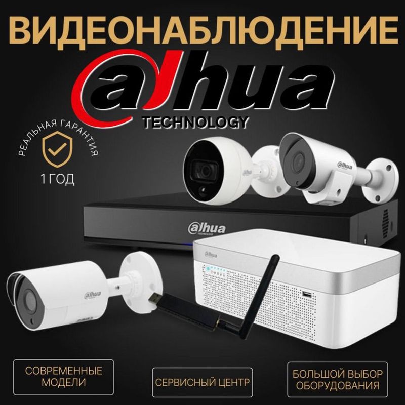 ВидеоНаблюдение Dahua Скидка 25% ВидеоНаблюдение Dahua Скидка 25%