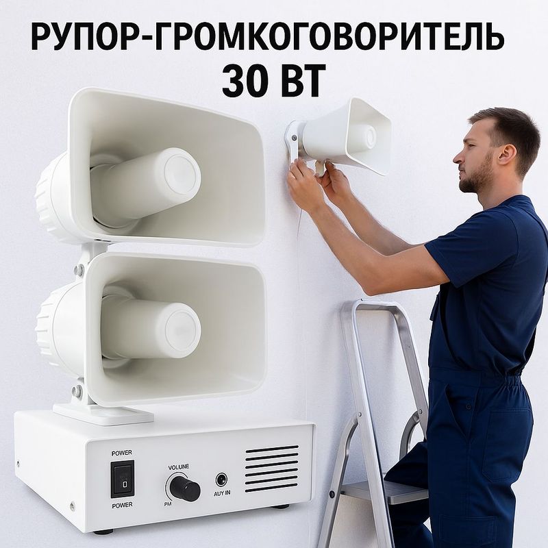 Рупор Громкоговоритель 30 ват
