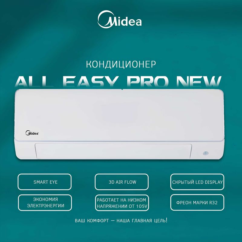 Кондиционер All Easy Pro AI Inverter — Умный комфорт нового уровня! Кондиционер All Easy Pro AI Inverter — Умный комфорт нового уровня!