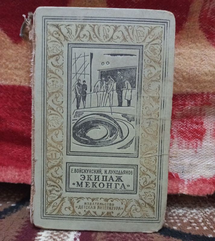 Продаю книгу "Экипаж"Меконга""