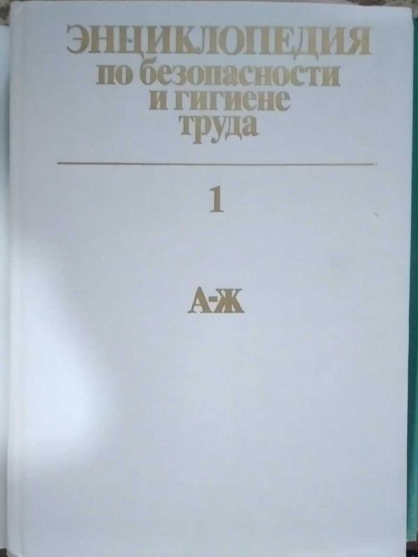 Энциклопедия по безопасности и гигиене труда, 3 тома, 1986 г. Энциклопедия по безопасности и гигиене труда, 3 тома, 1986 г.