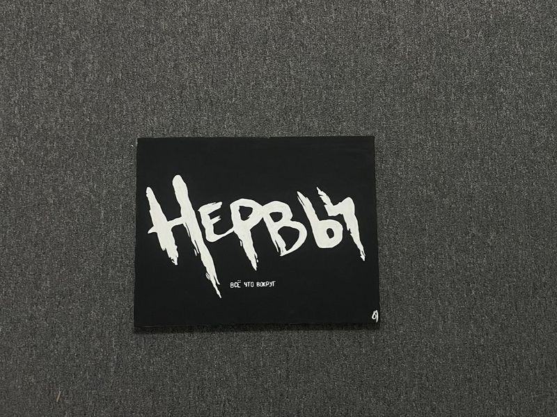 картина музыкальной группы «Нервы»