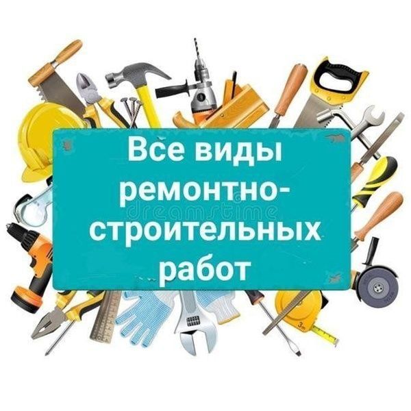 Ремонтно-строительные работы